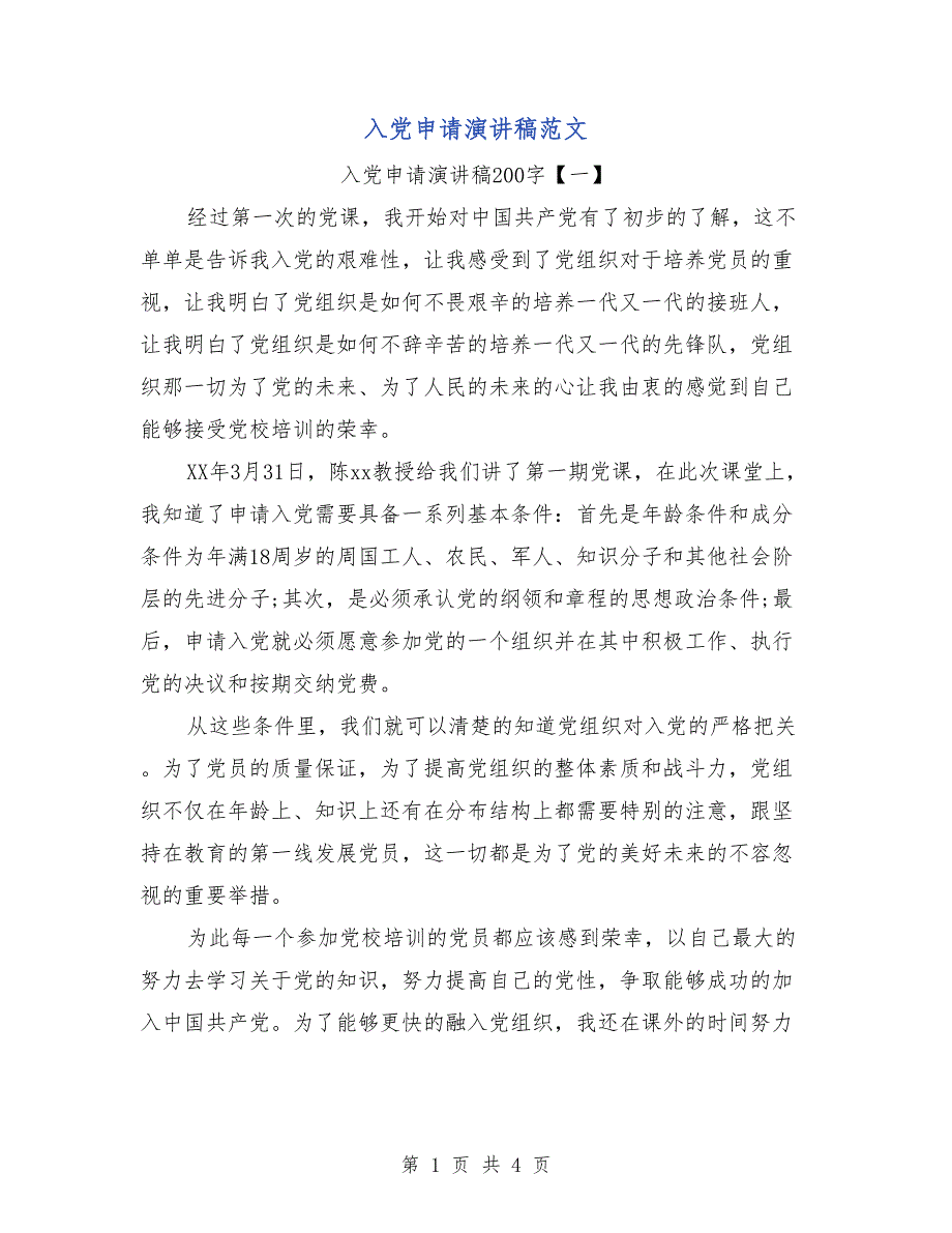 入党申请演讲稿范文_第1页