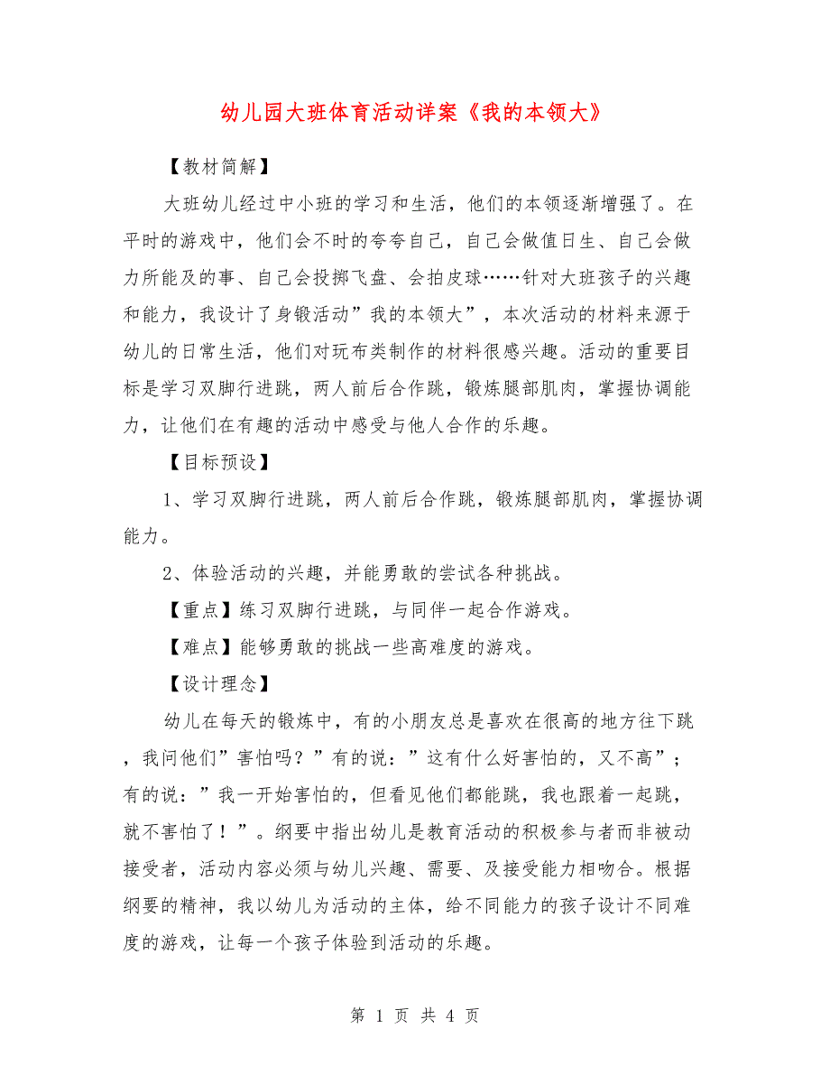 幼儿园大班体育活动详案《我的本领大》_第1页