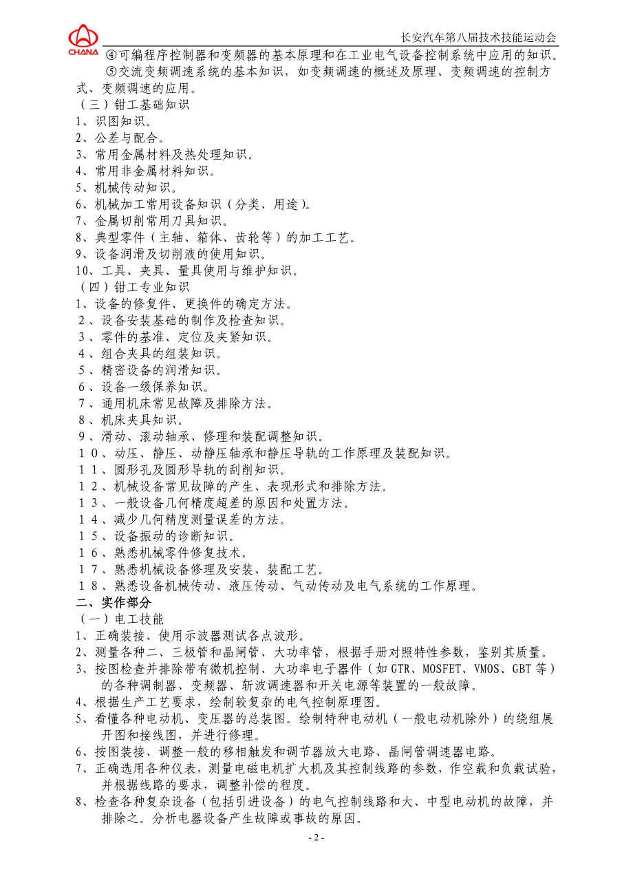 长安汽车第⑧届技术技能运动会机电维修工竞赛大纲执行性文件.doc_第2页