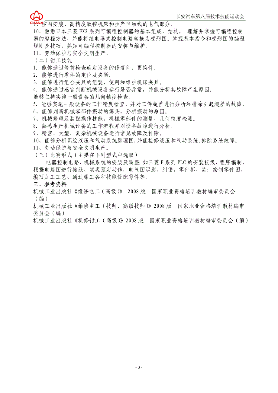 长安汽车第⑧届技术技能运动会机电维修工竞赛大纲执行性文件.doc_第3页