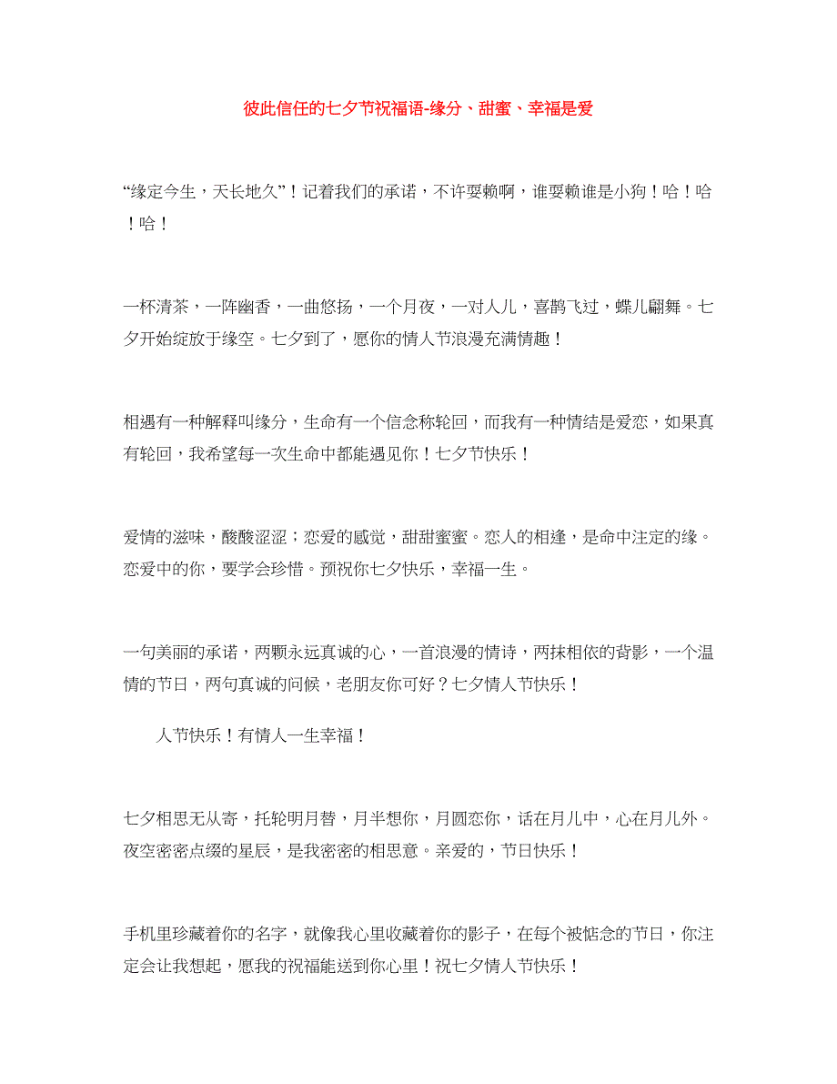 彼此信任的七夕节祝福语-缘分、甜蜜、幸福是爱_第1页