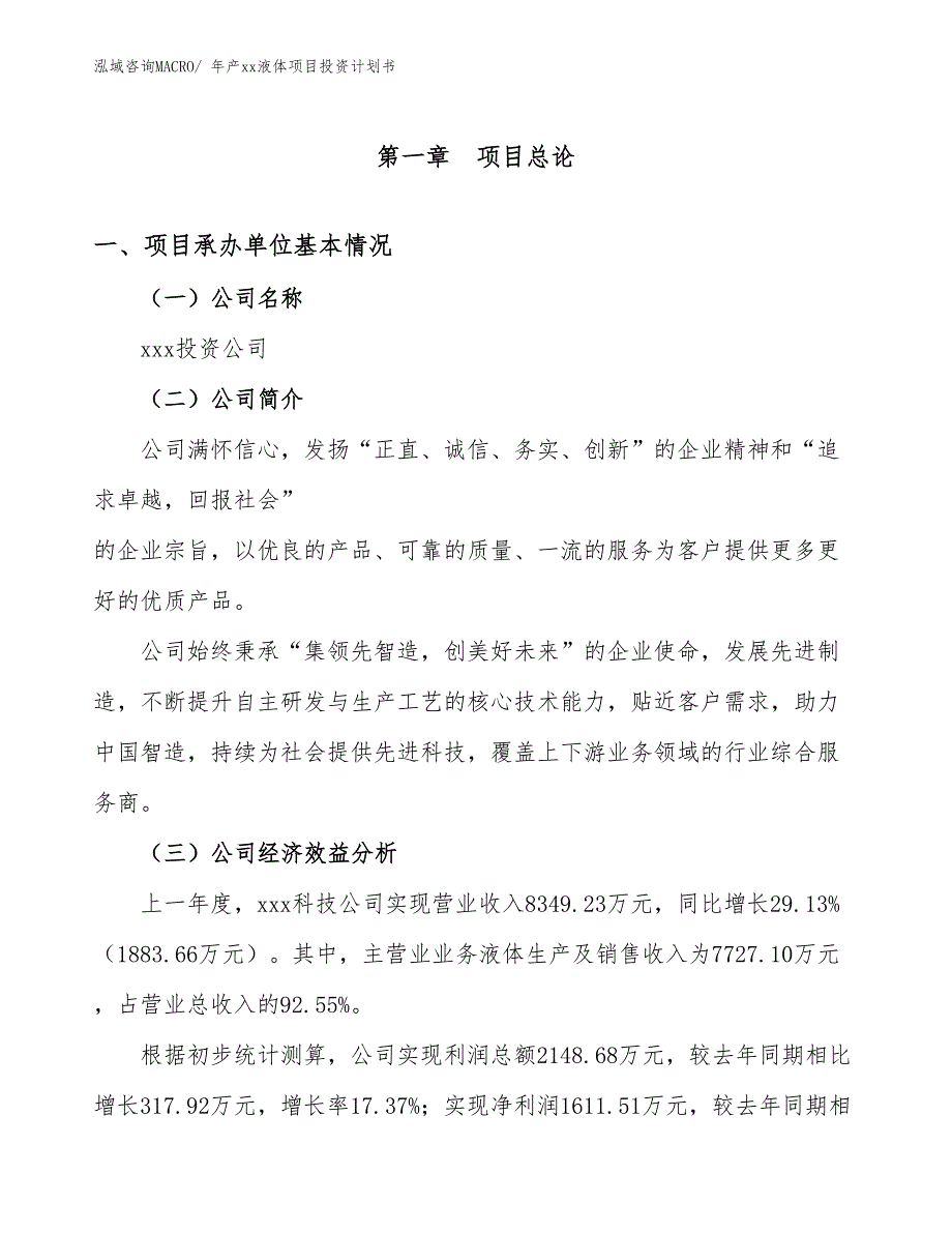 年产xx液体项目投资计划书_第2页