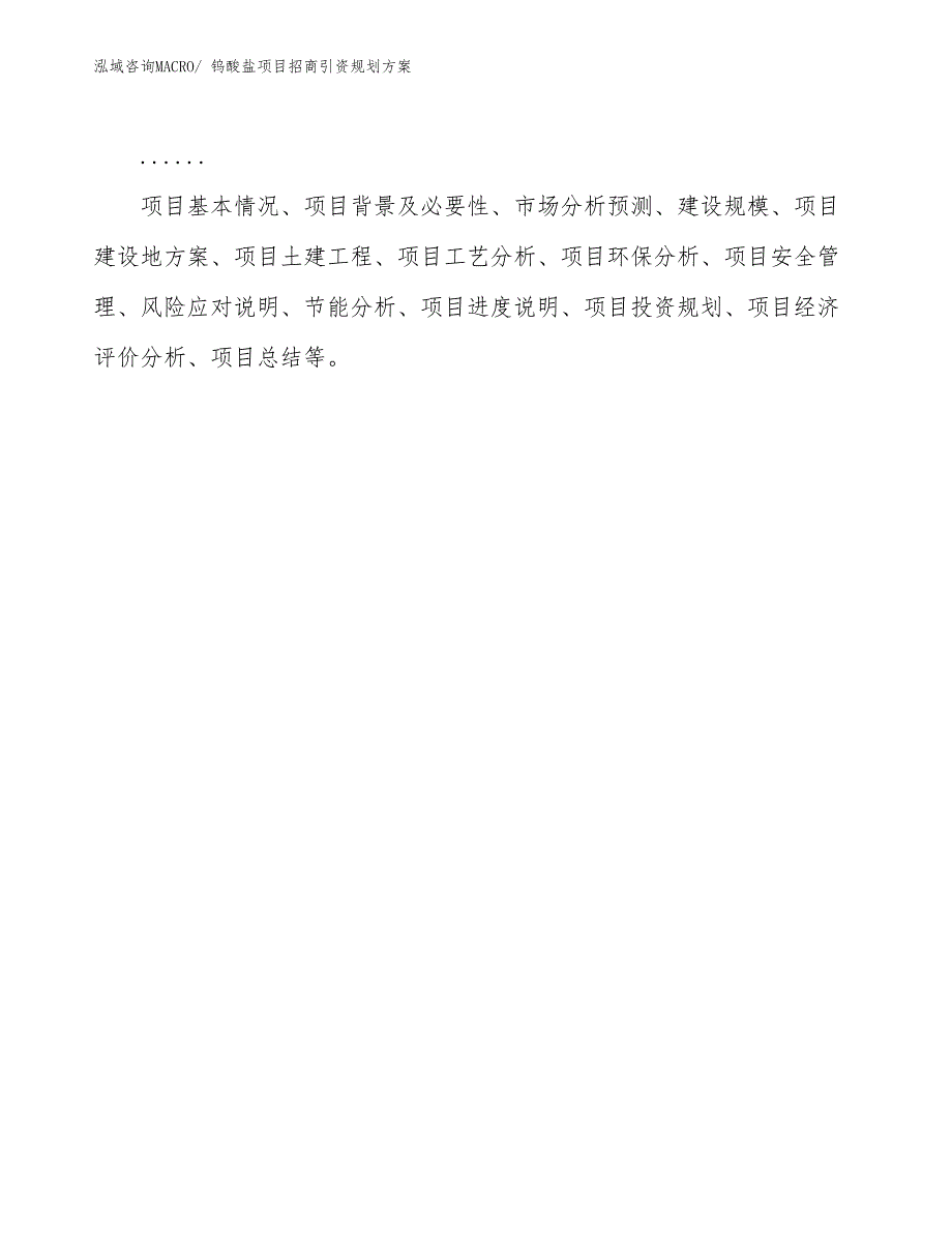 钨酸盐项目招商引资规划方案_第2页