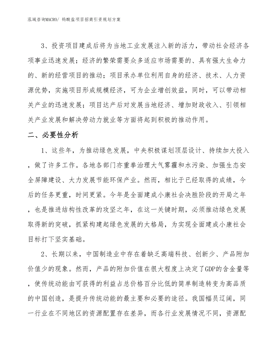 钨酸盐项目招商引资规划方案_第4页