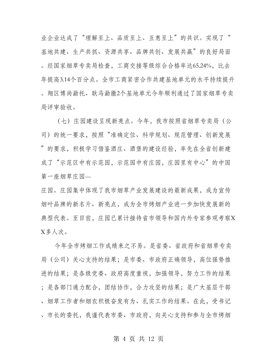 烟叶工作会议书记讲话稿_第4页