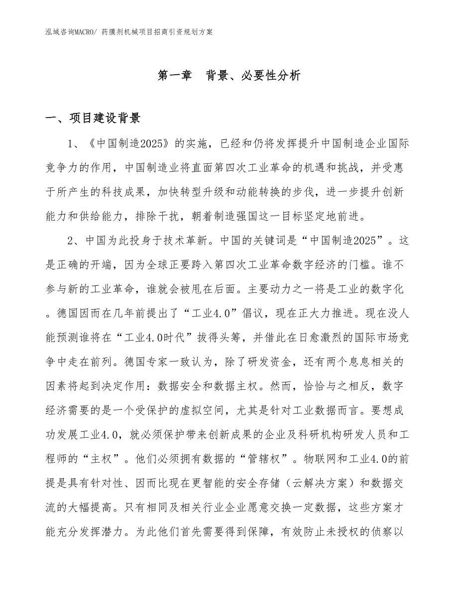 药膜剂机械项目招商引资规划方案_第3页