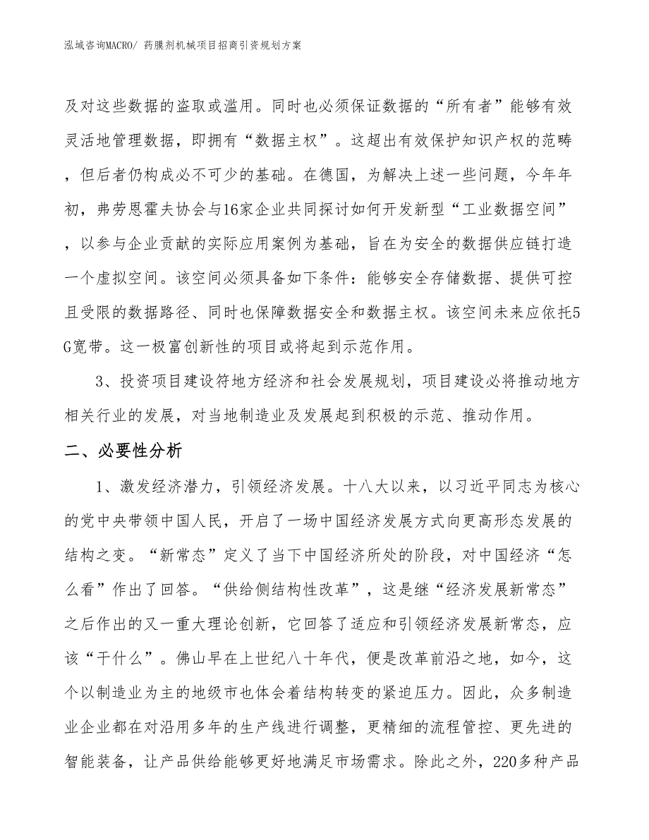 药膜剂机械项目招商引资规划方案_第4页