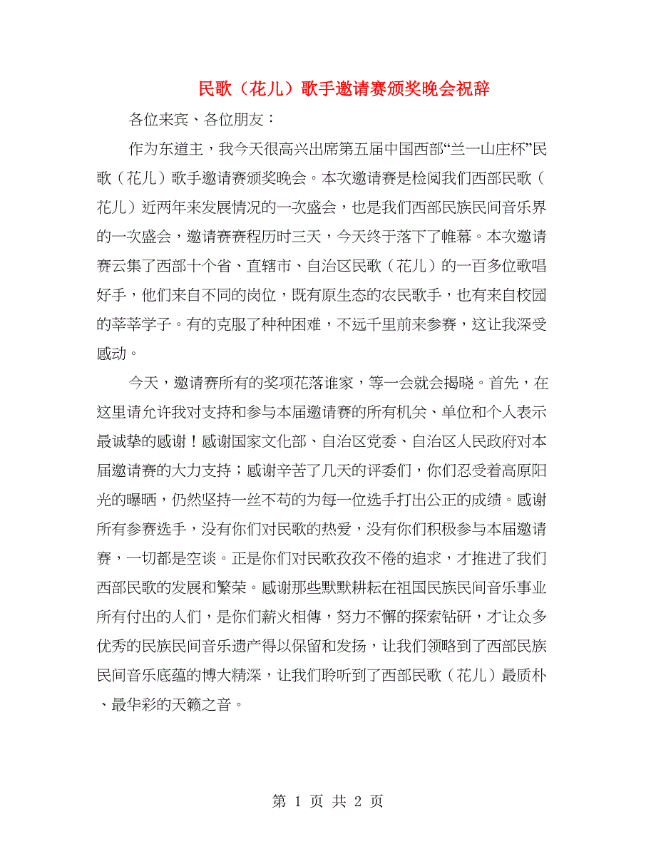 民歌（花儿）歌手邀请赛颁奖晚会祝辞(1)_第1页