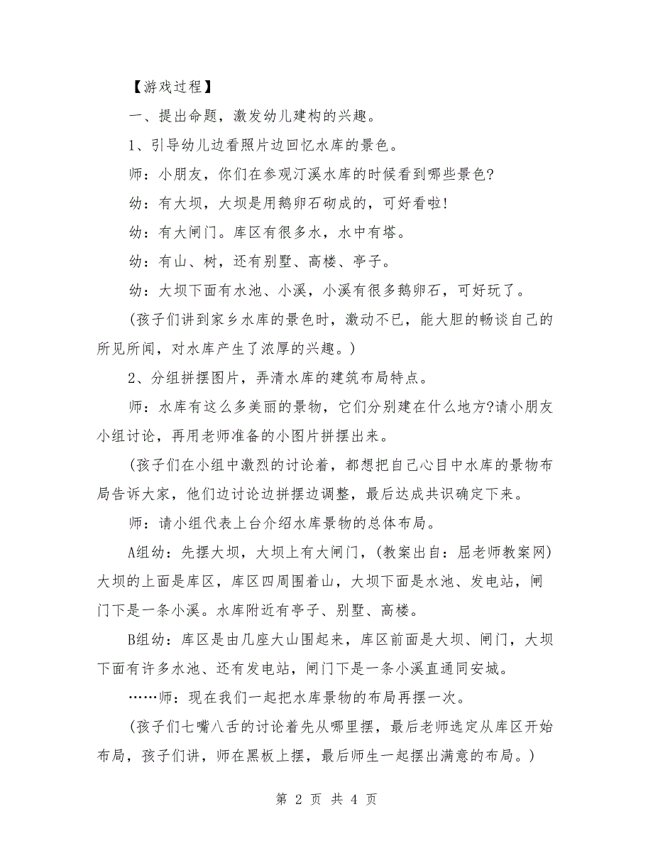 幼儿园大班游戏教案详案《建构家乡的水库》_第2页