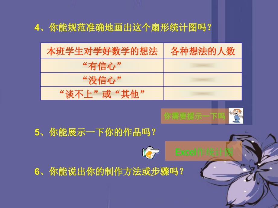 辽宁省凌海市石山初级中学七年级数学上册第六章6.4你有信心吗课件北师大版_第4页