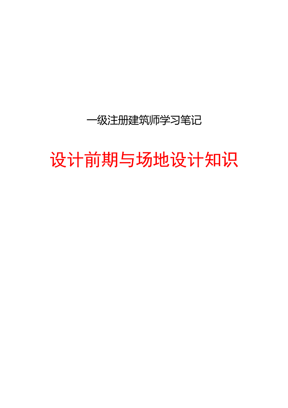 一级注册建筑师_设计前期及场地设计知识_笔记_第1页