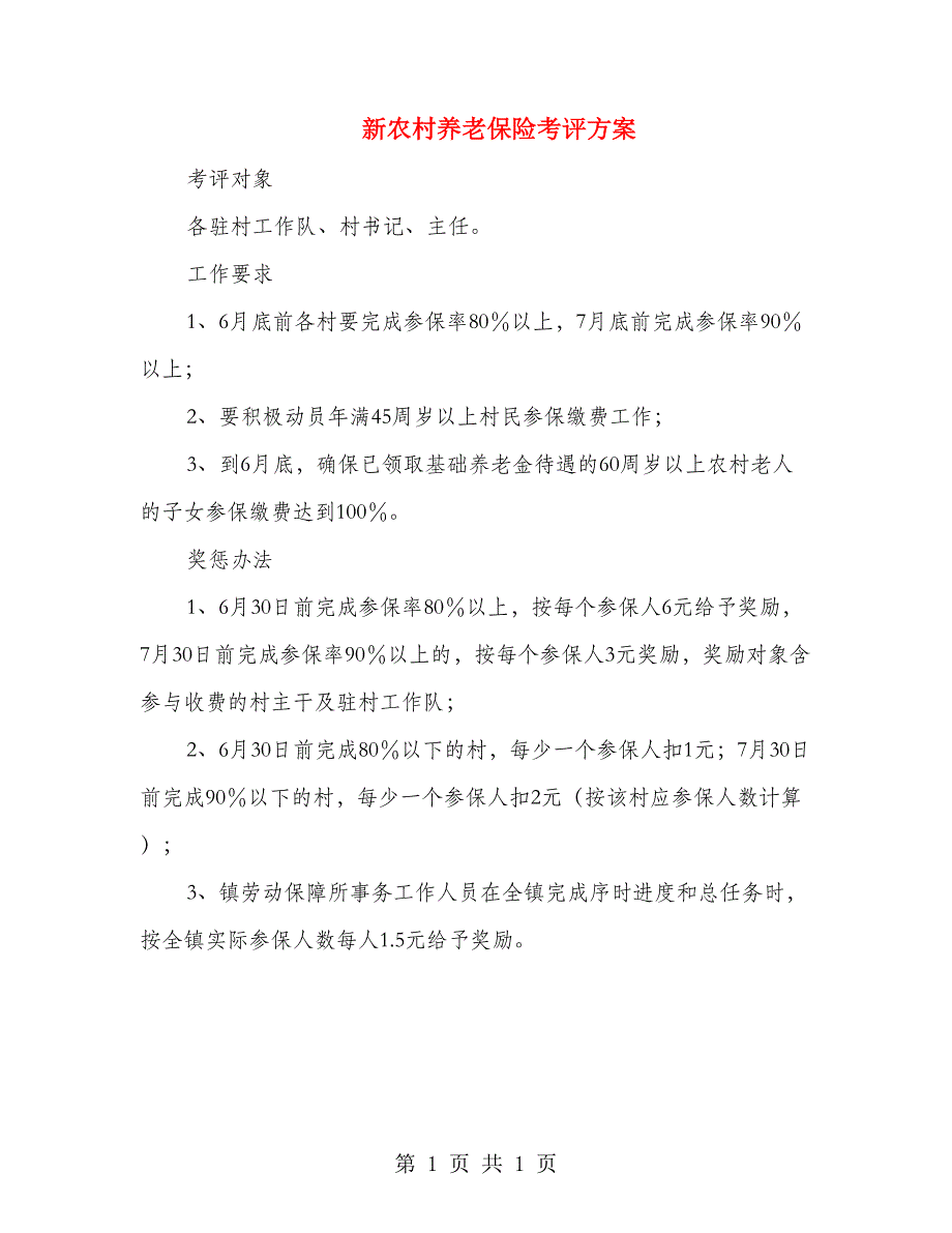 新农村养老保险考评方案_第1页