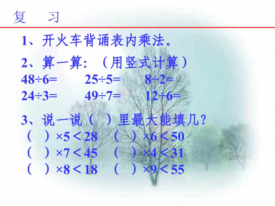 有余数的除法小学数学_第2页