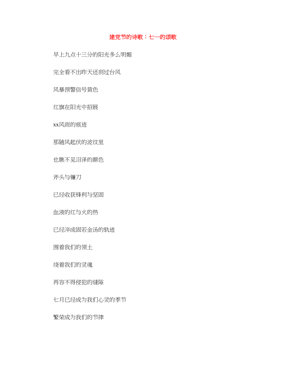 建党节的诗歌：七一的颂歌_第1页