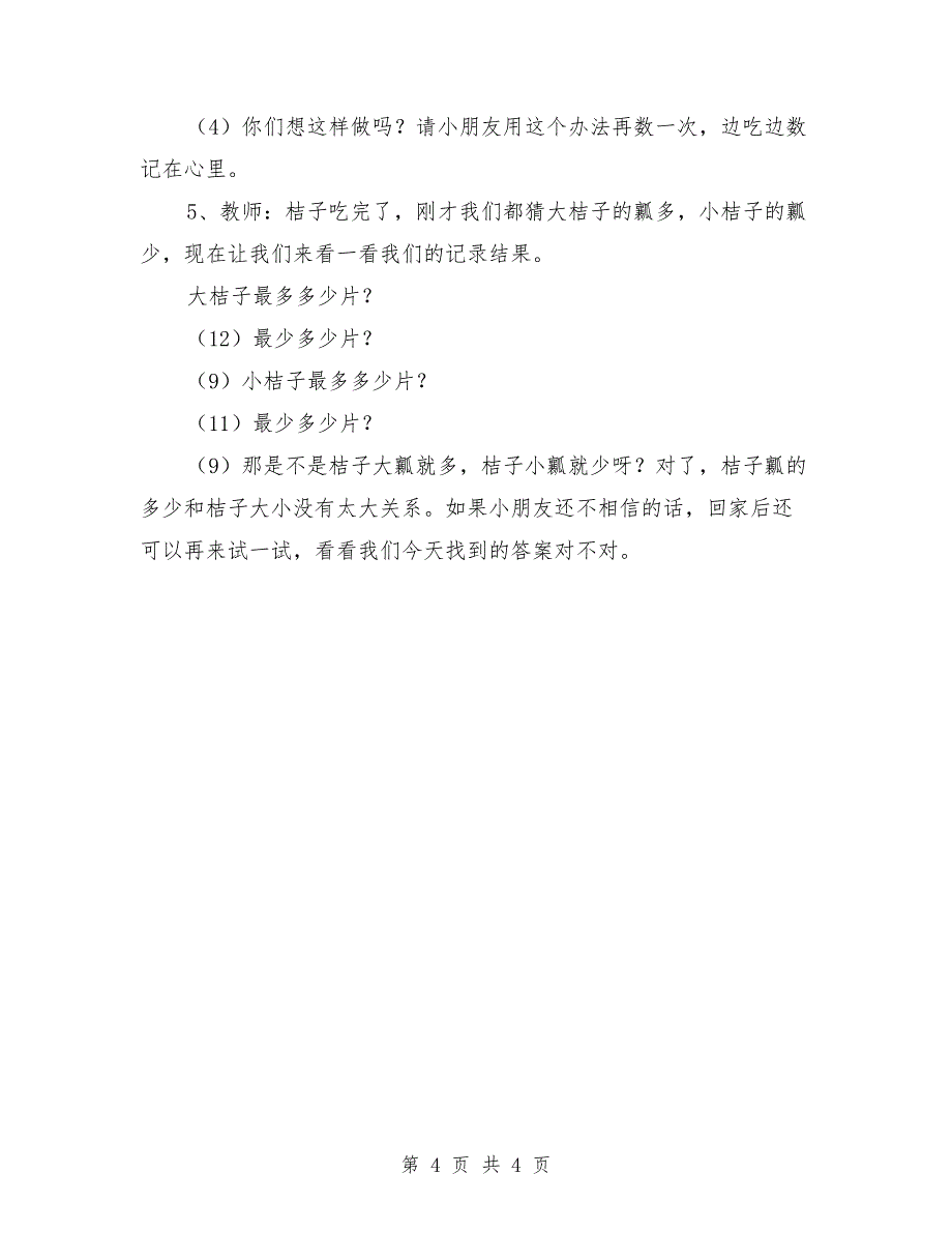 幼儿园中班数学优质教案《有趣的桔子宝宝》_第4页