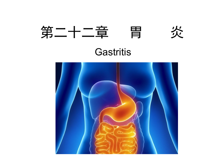 《胃炎 》ppt课件_第1页