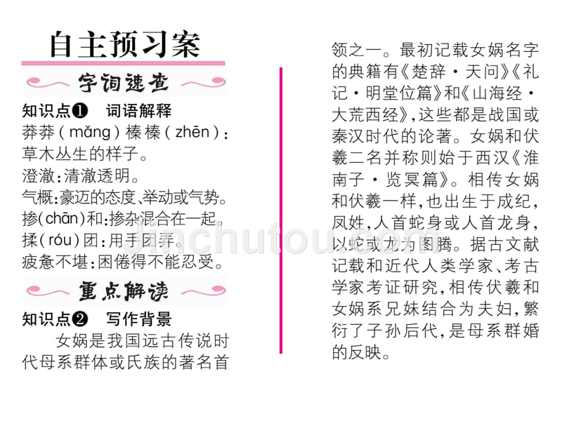 新教材人教版七年级语文上册23女娲造人导学案及答案初中语文学案网详细信息_第2页