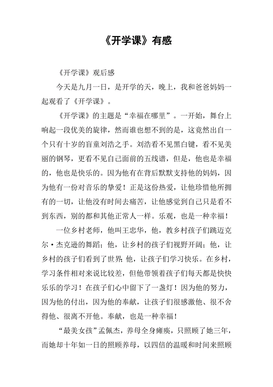 《开学课》有感_第1页