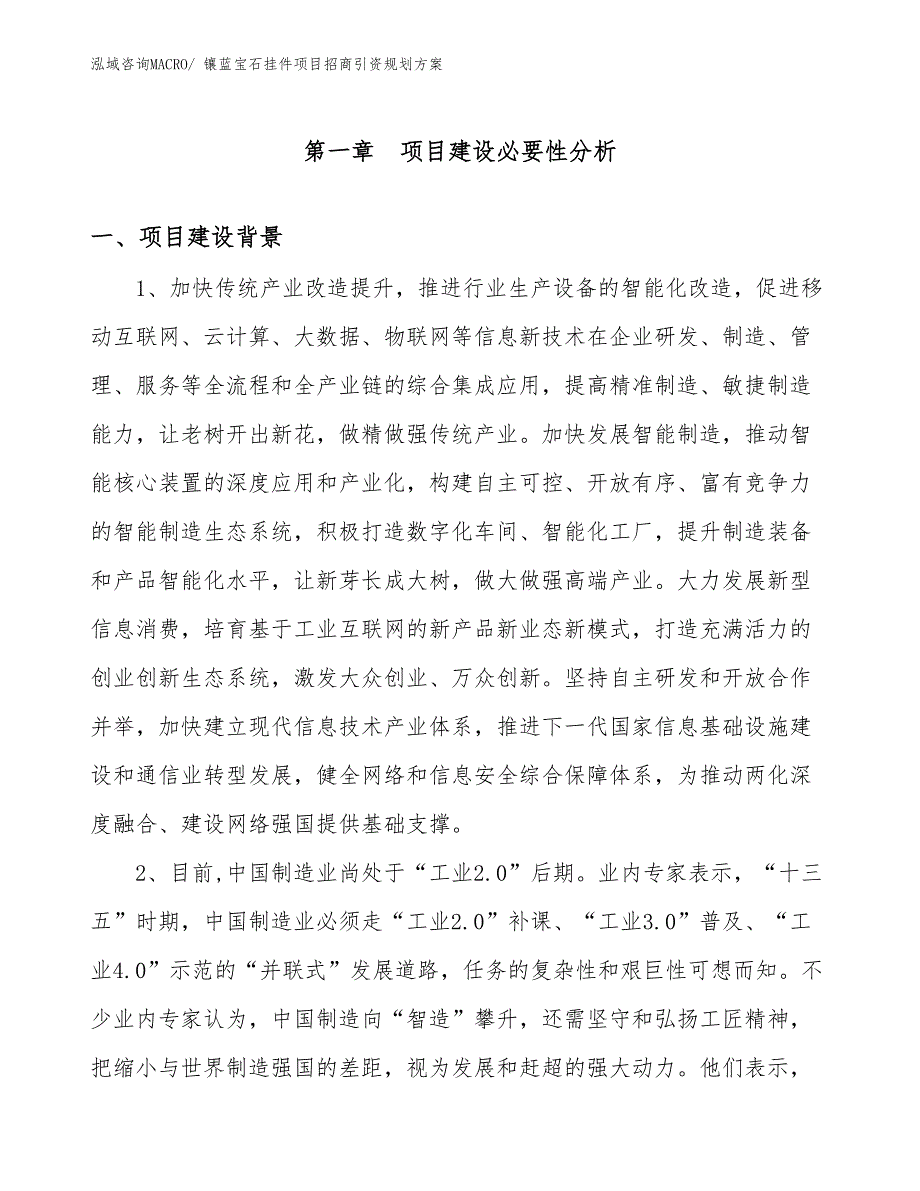 镶蓝宝石挂件项目招商引资规划方案_第3页