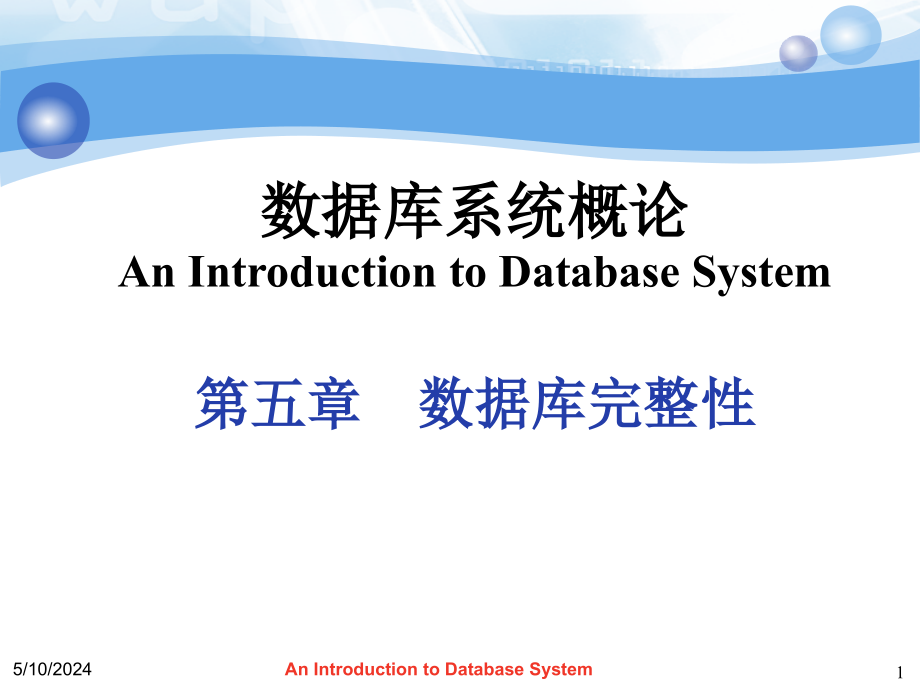 数据库系统概论第五章数据库的完整性ppt课件_第1页