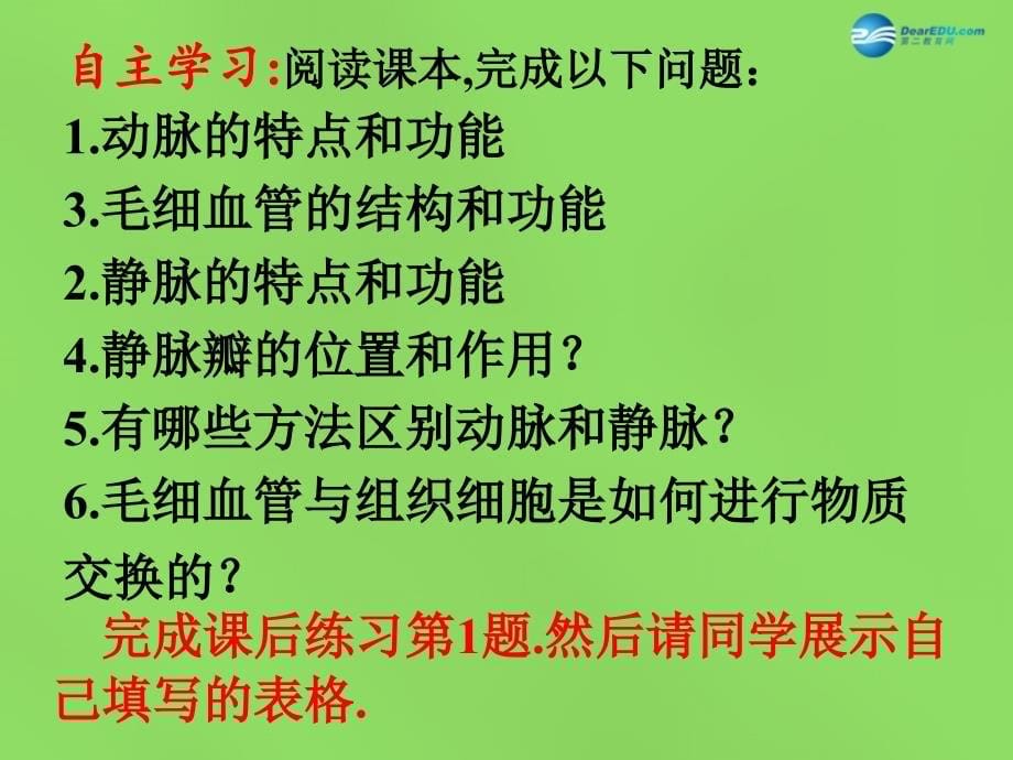 山东省淄博市临淄区第八中学七年级生物下册4.2血流的管道—血管课件新人教版_第5页