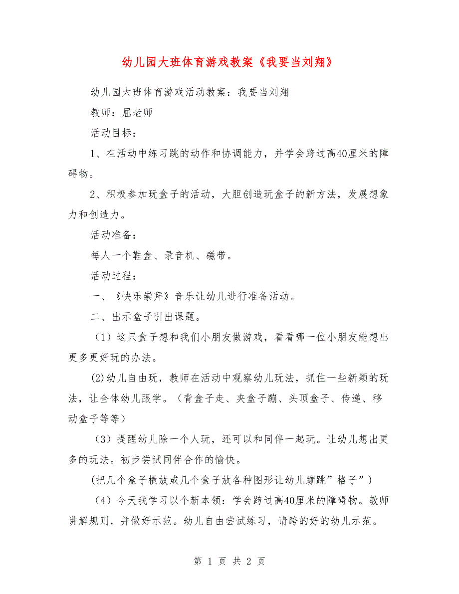 幼儿园大班体育游戏教案《我要当刘翔》_第1页