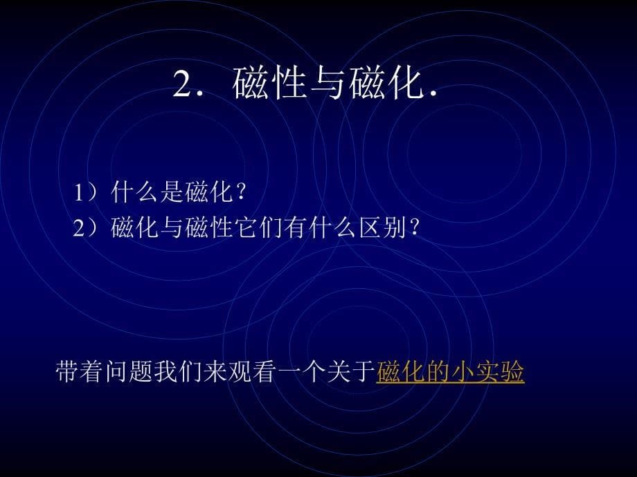 磁现象（ppt）_课件中心_第5页