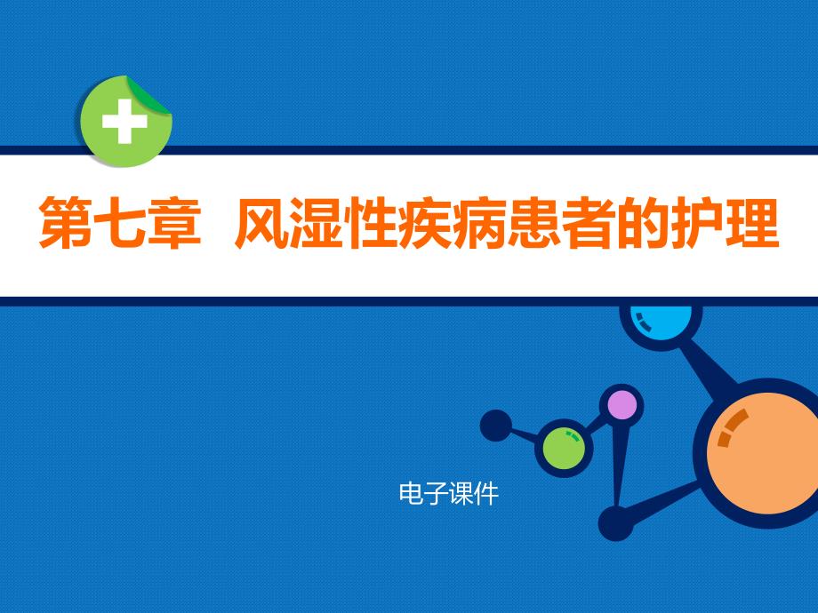 内科护理学教学资料-第七章风湿性疾病患者的护理_第1页