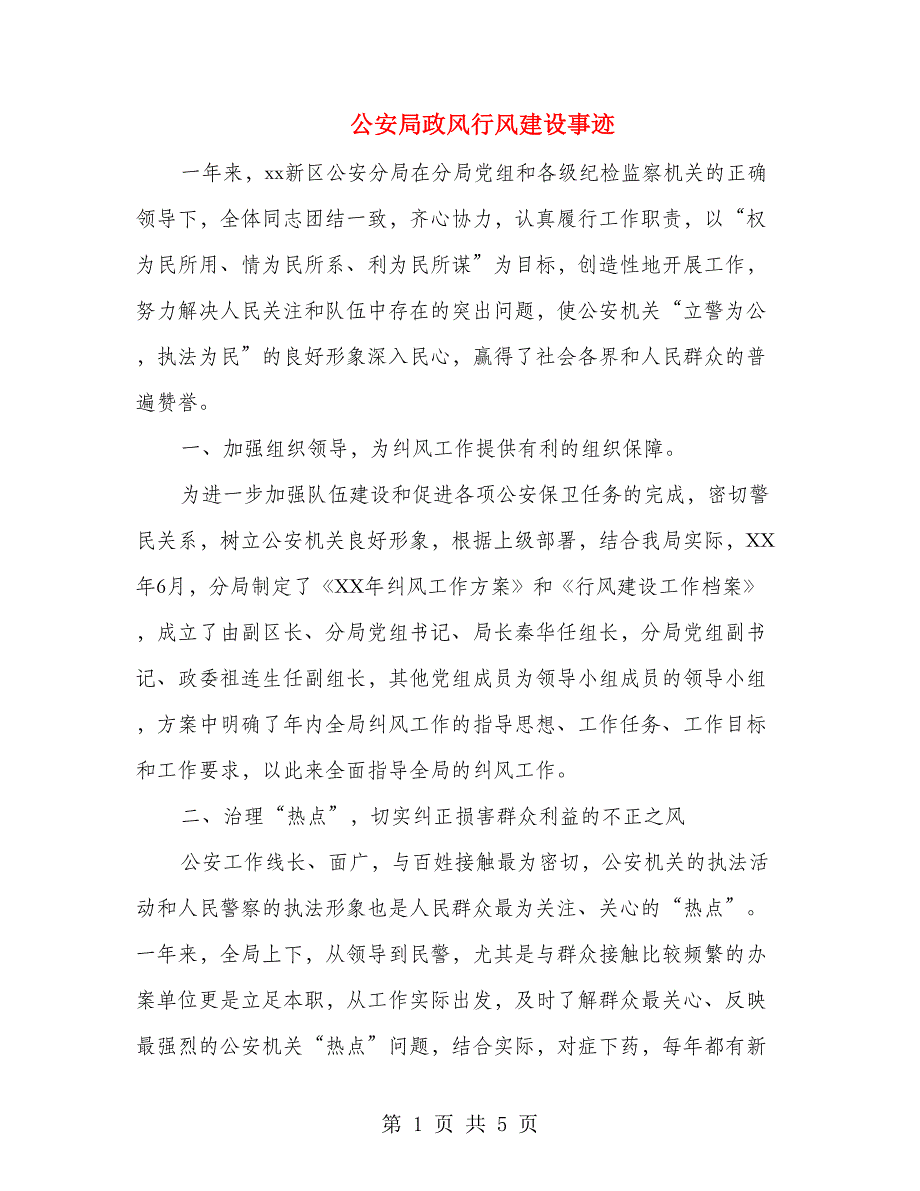 公安局政风行风建设事迹_第1页