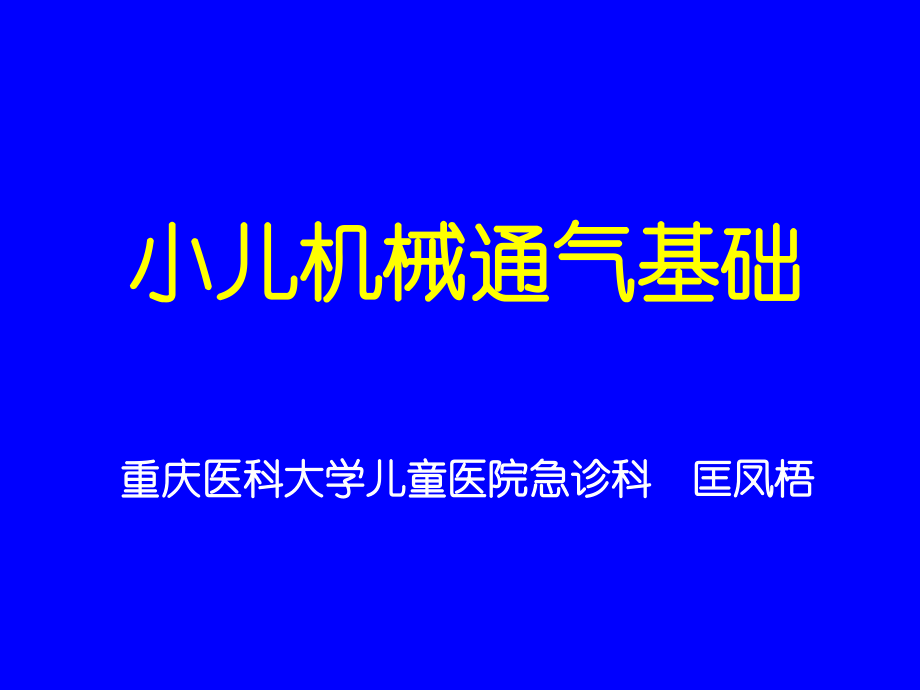 小儿机械通气基础_第1页