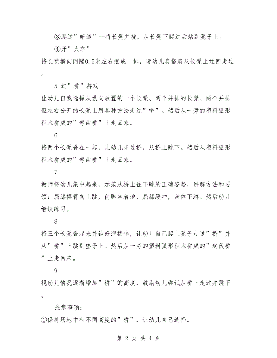 幼儿园大班体育课教案详案评价《长凳游戏》_第2页