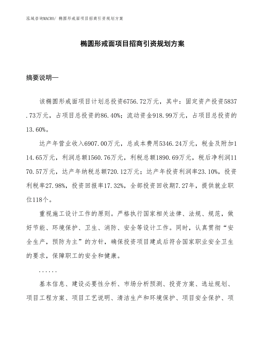 椭圆形戒面项目招商引资规划方案_第1页