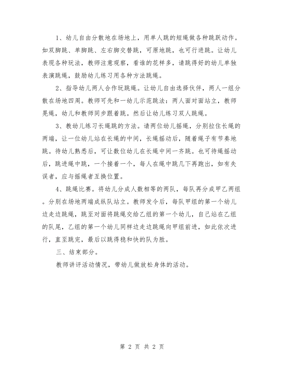 幼儿园大班体育游戏活动教案《跳绳比赛》_第2页