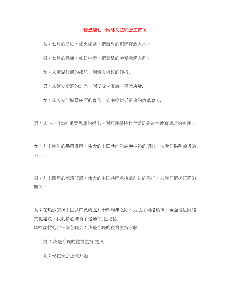 精选迎七一网络文艺晚会主持词_第1页