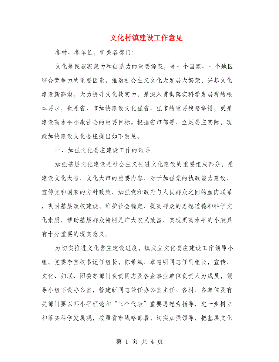 文化村镇建设工作意见_第1页