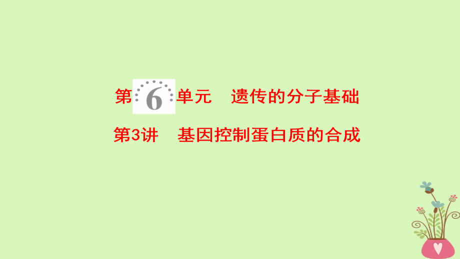 2019版高考生物一轮复习第6单元遗传的分子基础第3讲基因控制蛋白质的合成课件苏教版_第1页