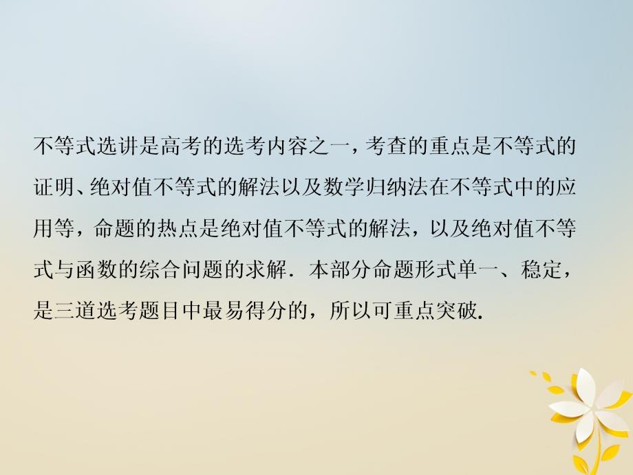 2018年高考数学二轮复习第一部分专题七系列4选讲第二讲不等式选讲课件选修_第2页