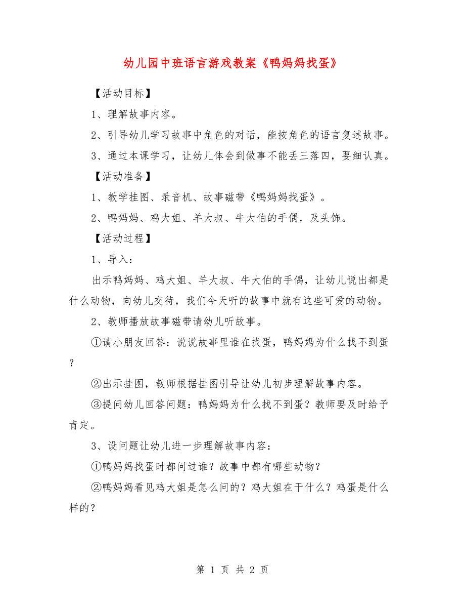 幼儿园中班语言游戏教案《鸭妈妈找蛋》_第1页