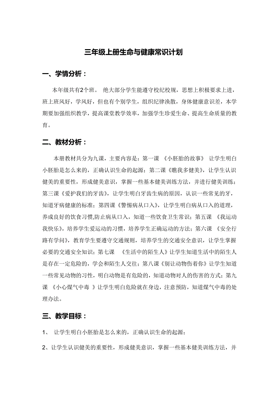 三级上册生命与健康常识计划、教案_第1页