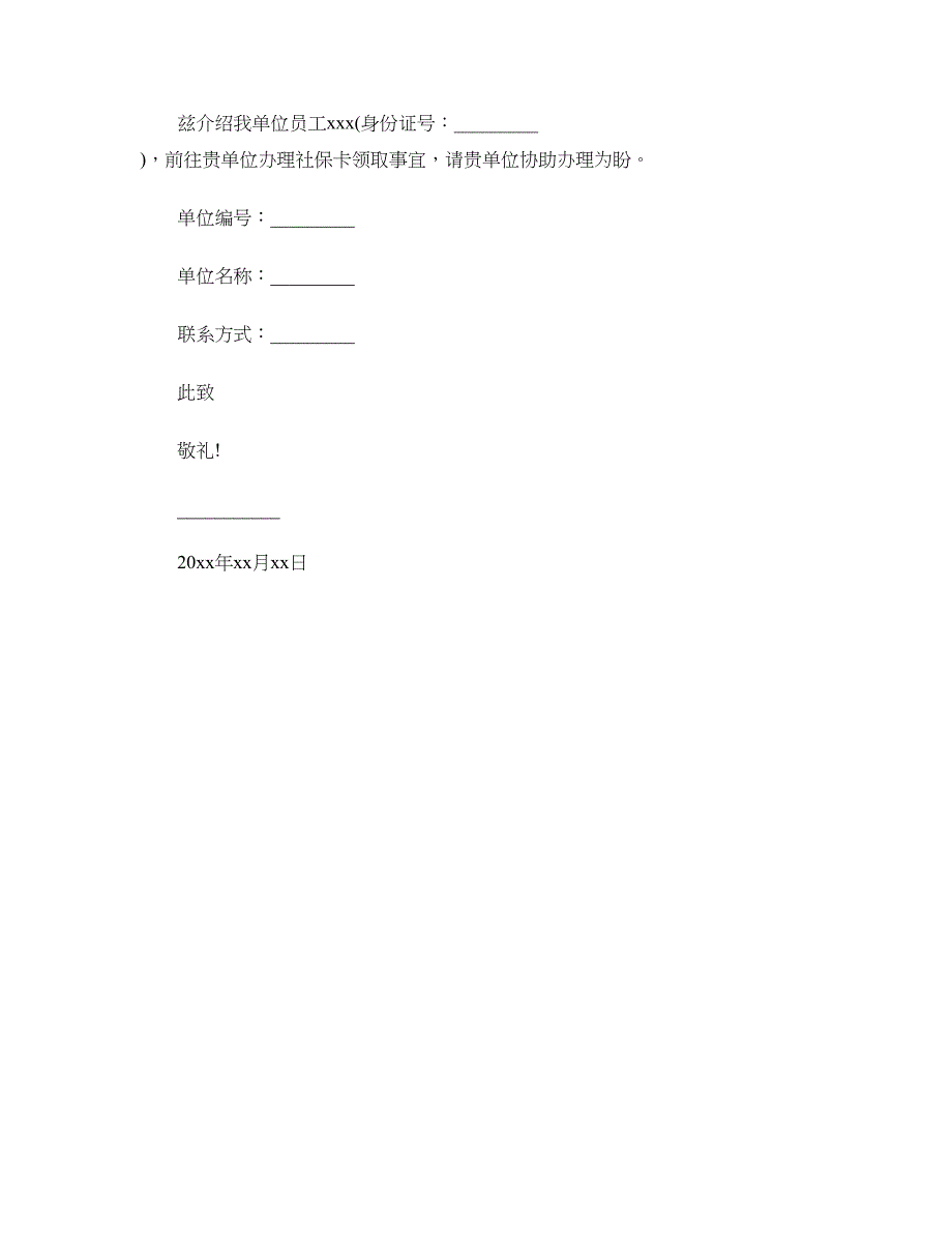 社保领取单位介绍信_第2页