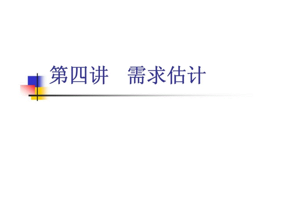 需求估计——直接估计方法（旅游地理学_第1页