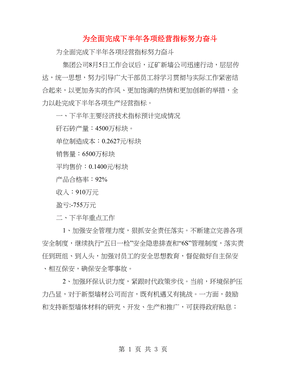 为全面完成下半年各项经营指标努力奋斗_第1页