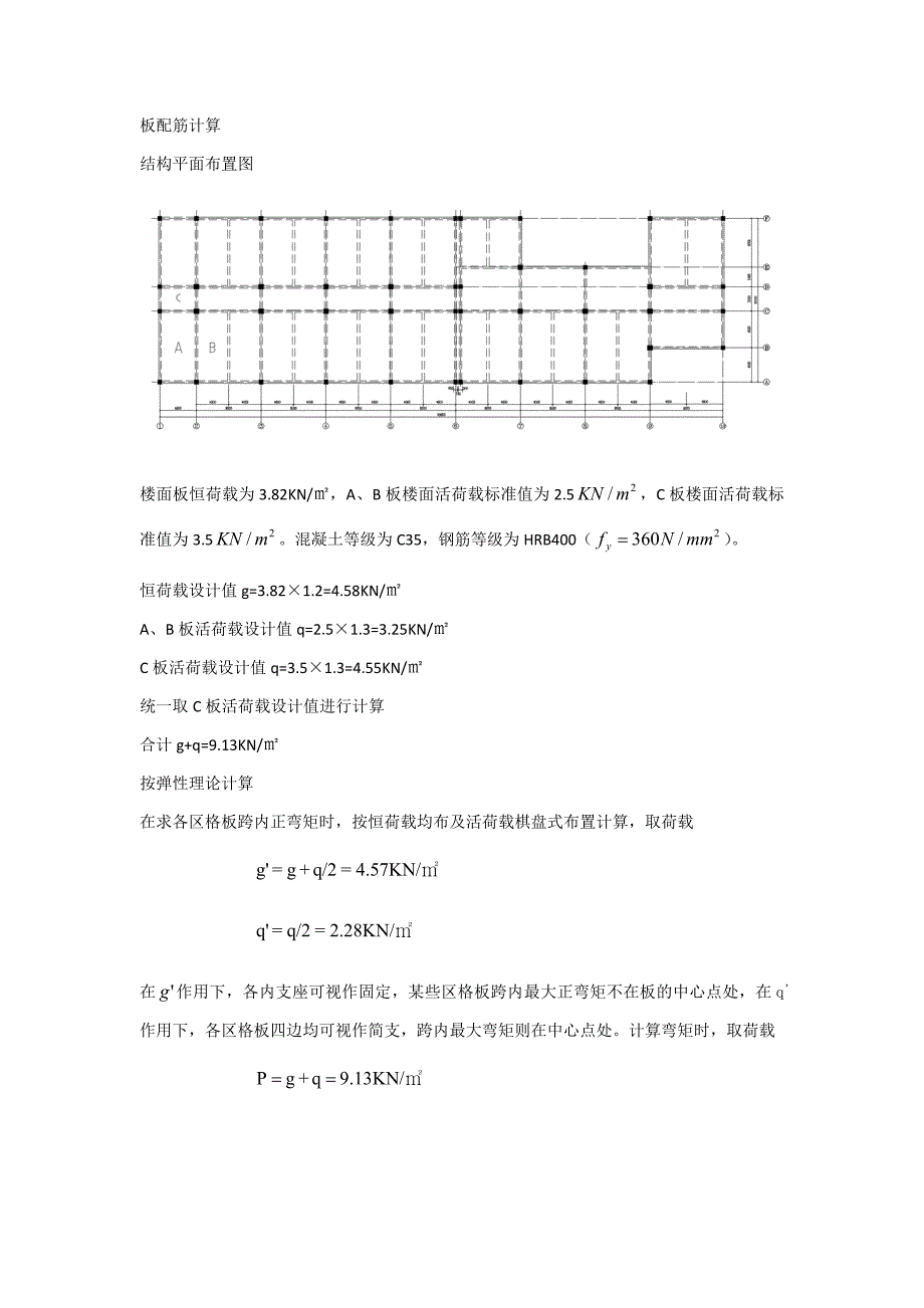 板配筋计算结构平面布置图含理论参数值.docx_第1页