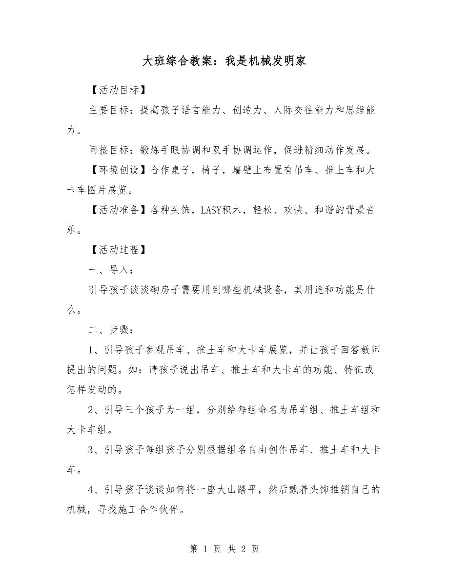 大班综合教案：我是机械发明家_第1页