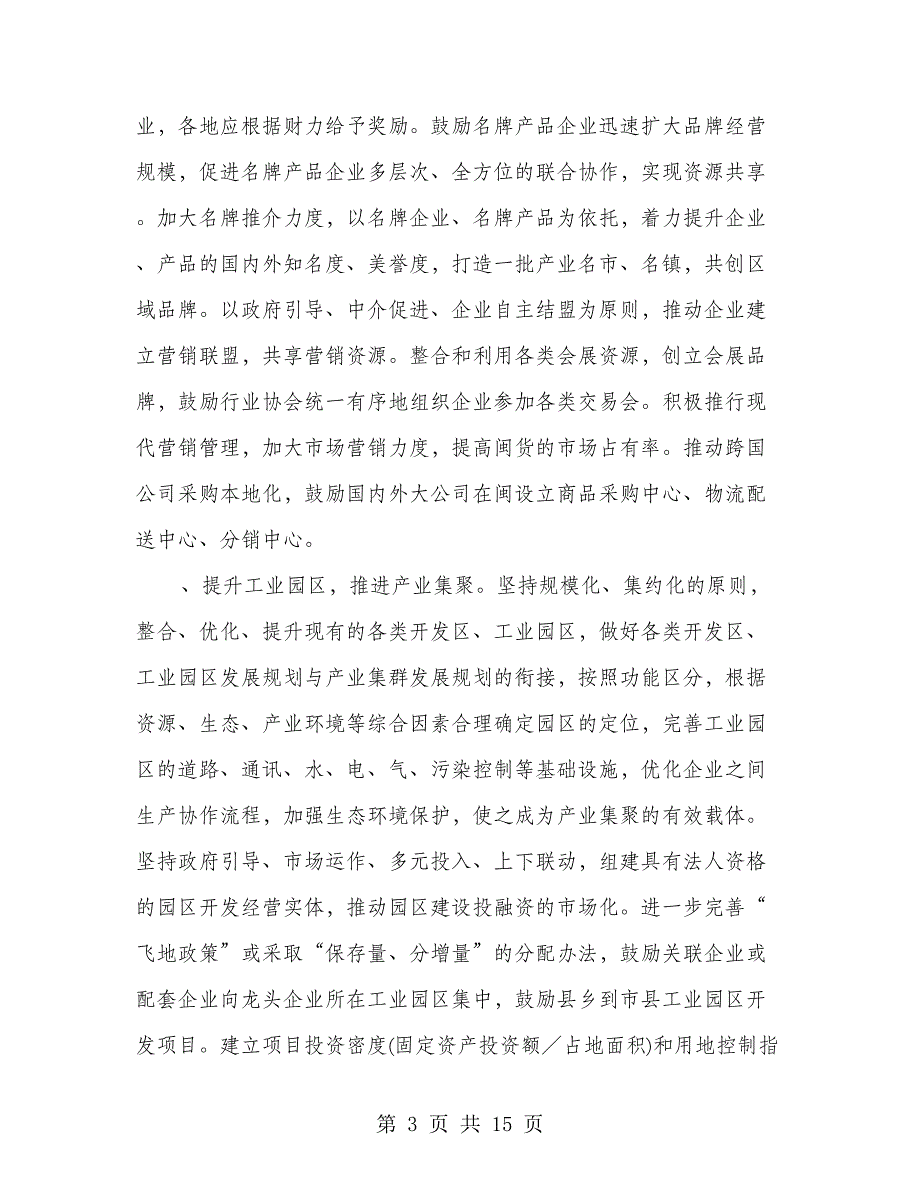 企业产业集聚培育产业集群意见书_第3页