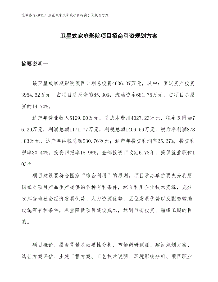 卫星式家庭影院项目招商引资规划方案_第1页