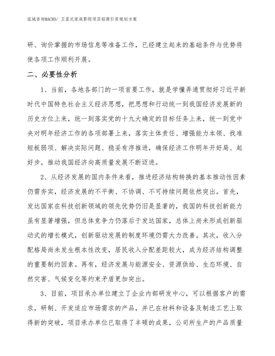 卫星式家庭影院项目招商引资规划方案_第5页