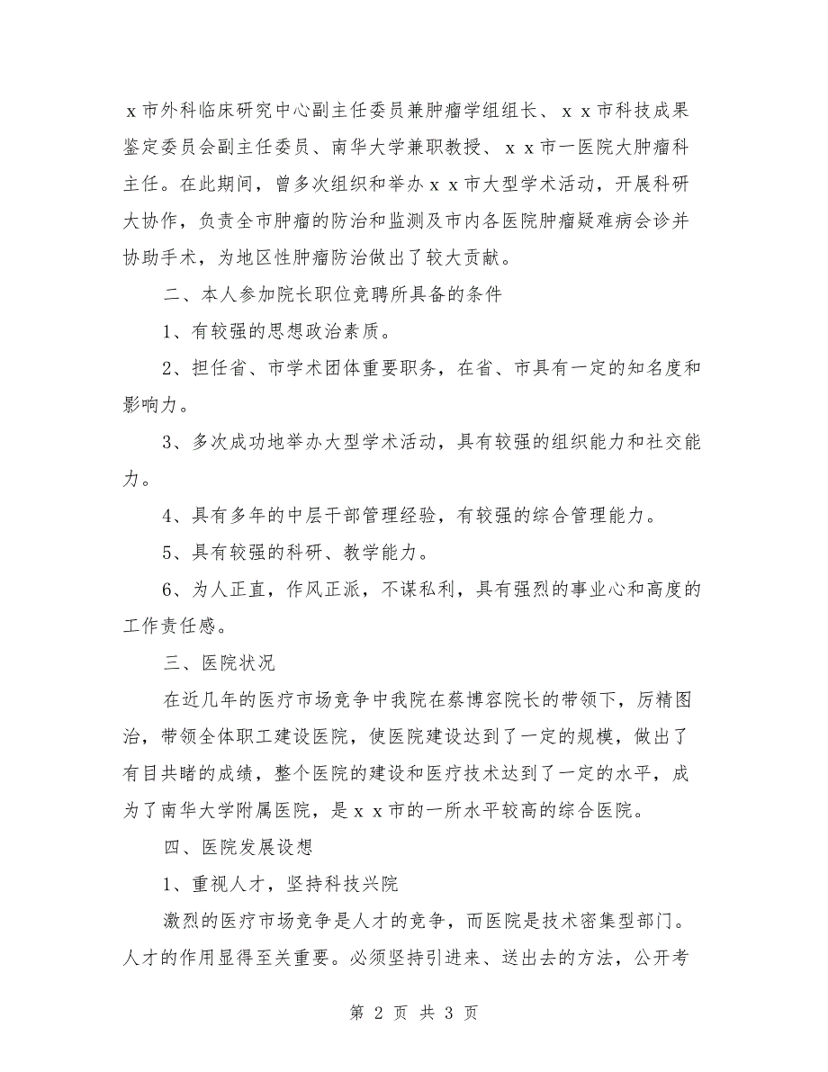 医院院长岗位竞聘演讲稿范文_第2页