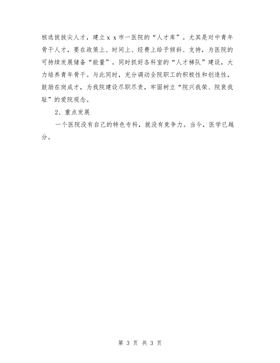 医院院长岗位竞聘演讲稿范文_第3页