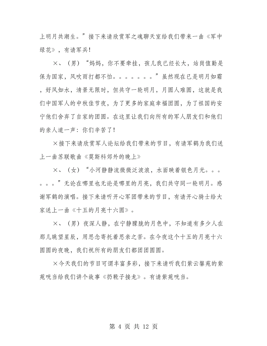 中秋节晚会开幕词结束语串词及节目单范本(1)_第4页